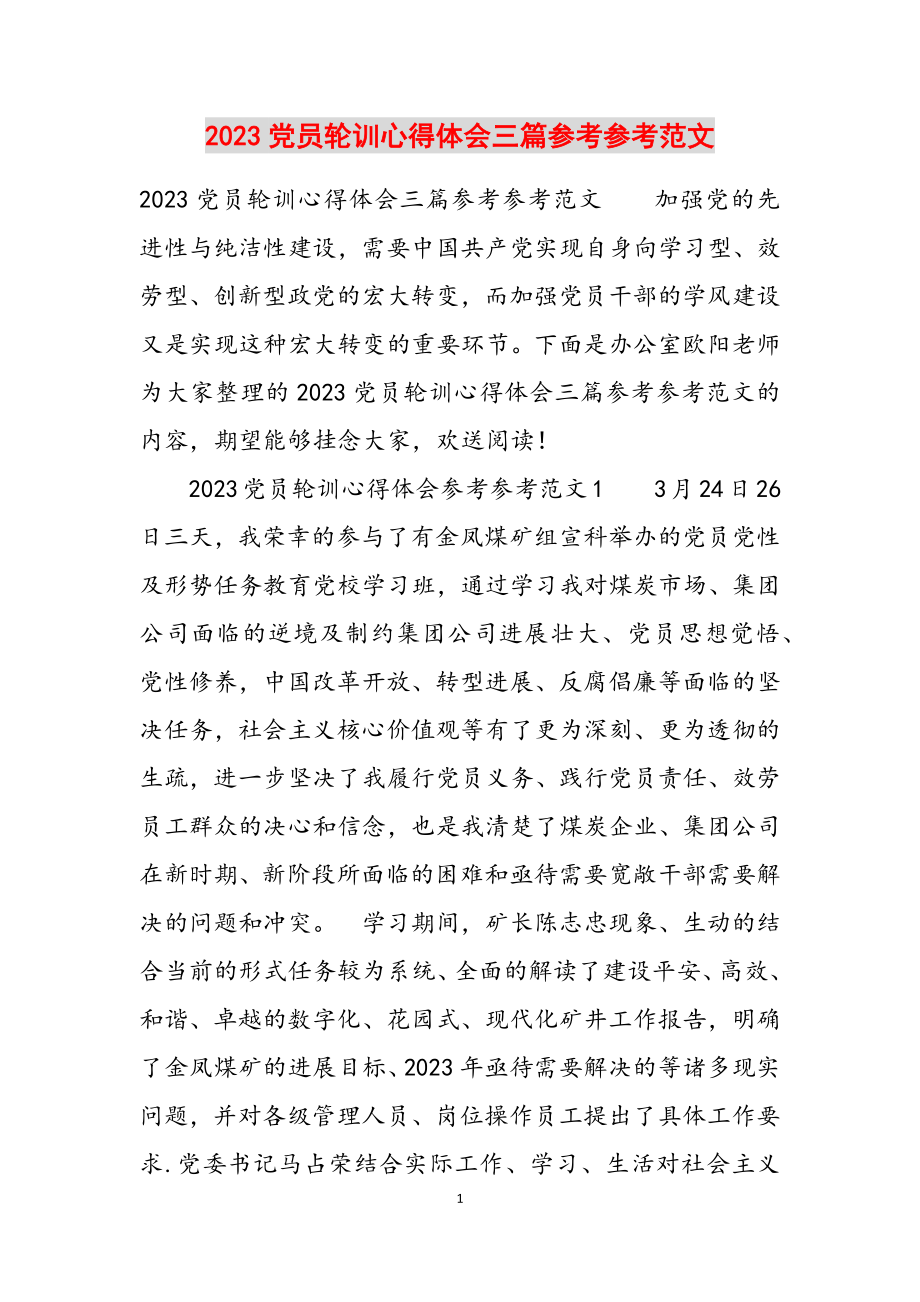 2023党员轮训心得体会三篇.docx_第1页