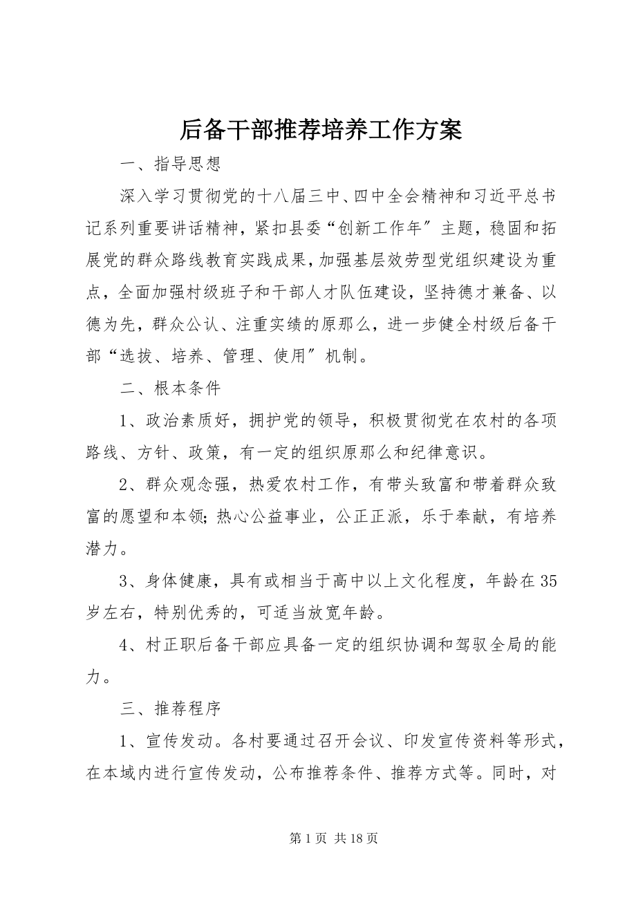 2023年后备干部推荐培养工作方案.docx_第1页