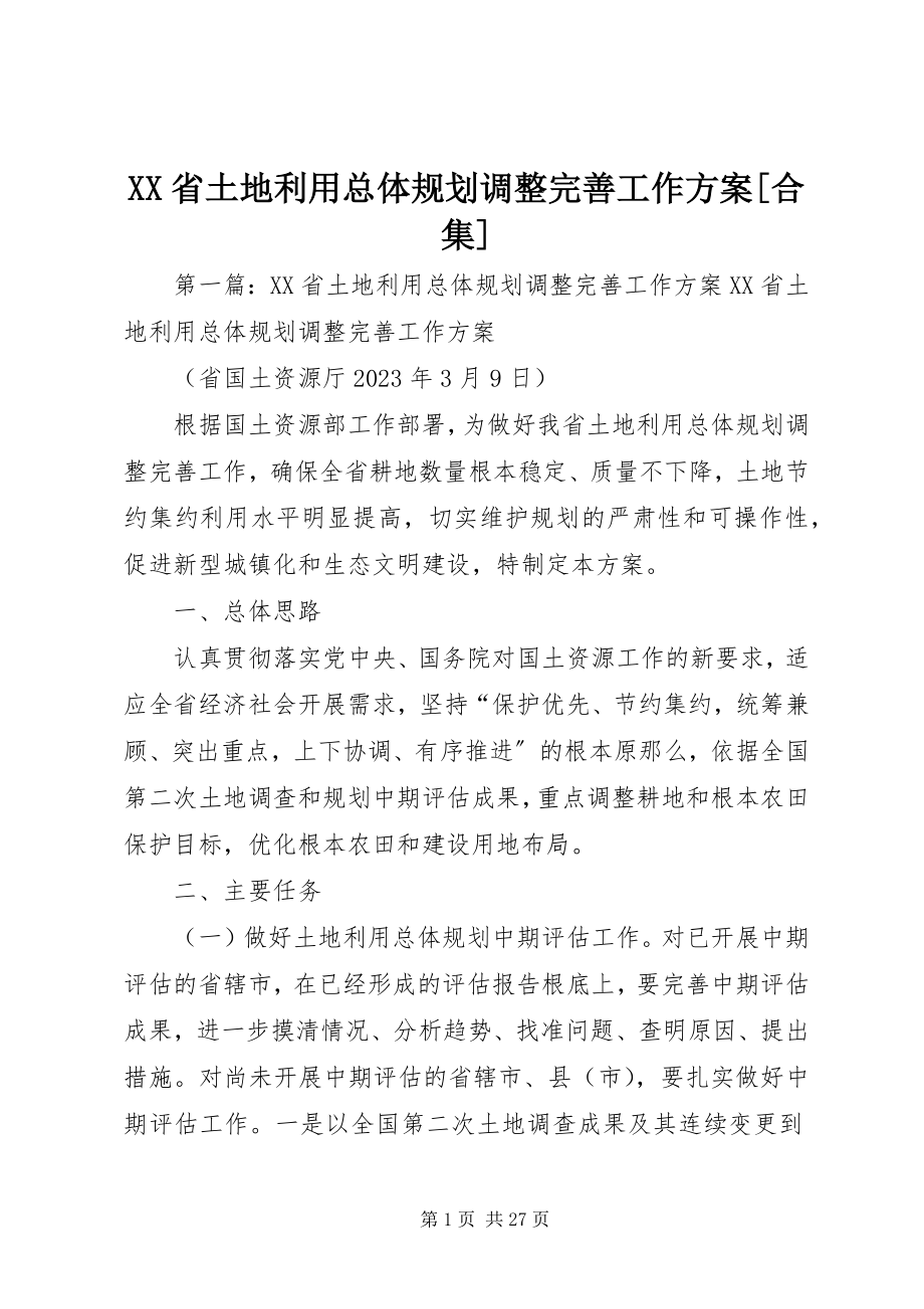 2023年XX省土地利用总体规划调整完善工作方案合集.docx_第1页