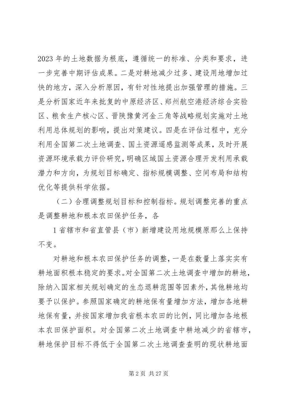 2023年XX省土地利用总体规划调整完善工作方案合集.docx_第2页