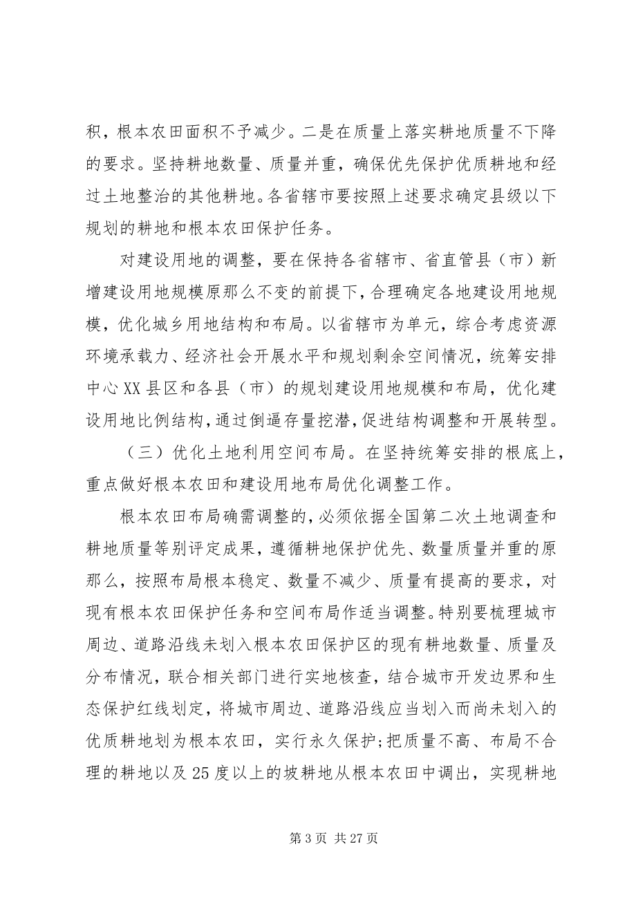 2023年XX省土地利用总体规划调整完善工作方案合集.docx_第3页