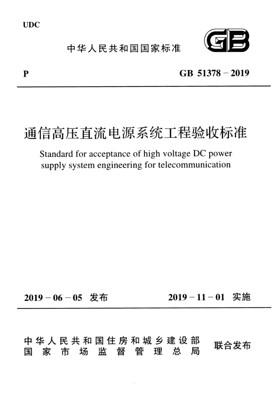 GB 51378-2019 通信高压直流电源系统工程验收标准.pdf_第1页