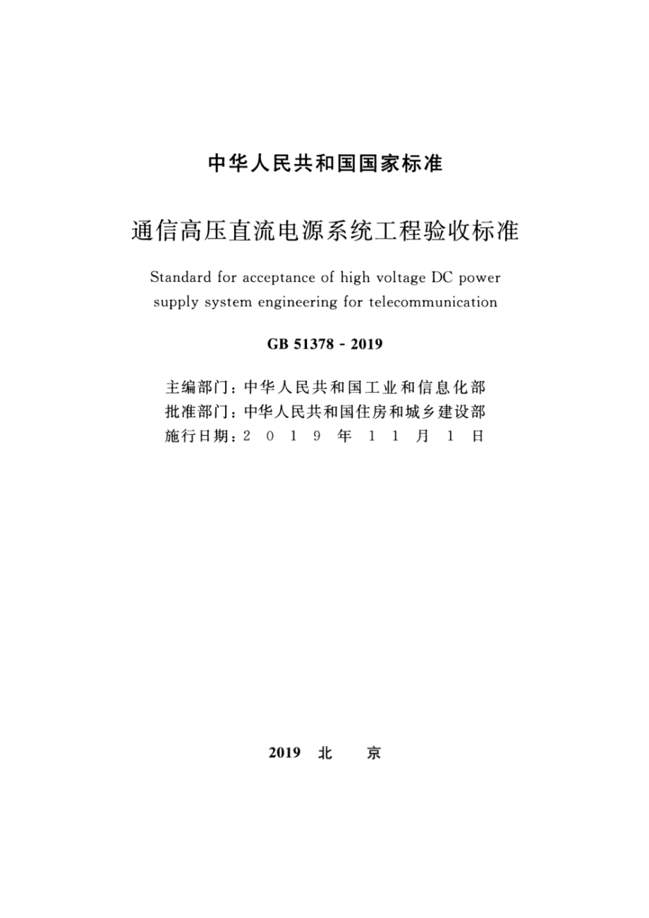 GB 51378-2019 通信高压直流电源系统工程验收标准.pdf_第2页