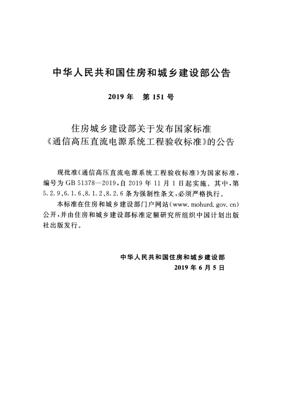 GB 51378-2019 通信高压直流电源系统工程验收标准.pdf_第3页