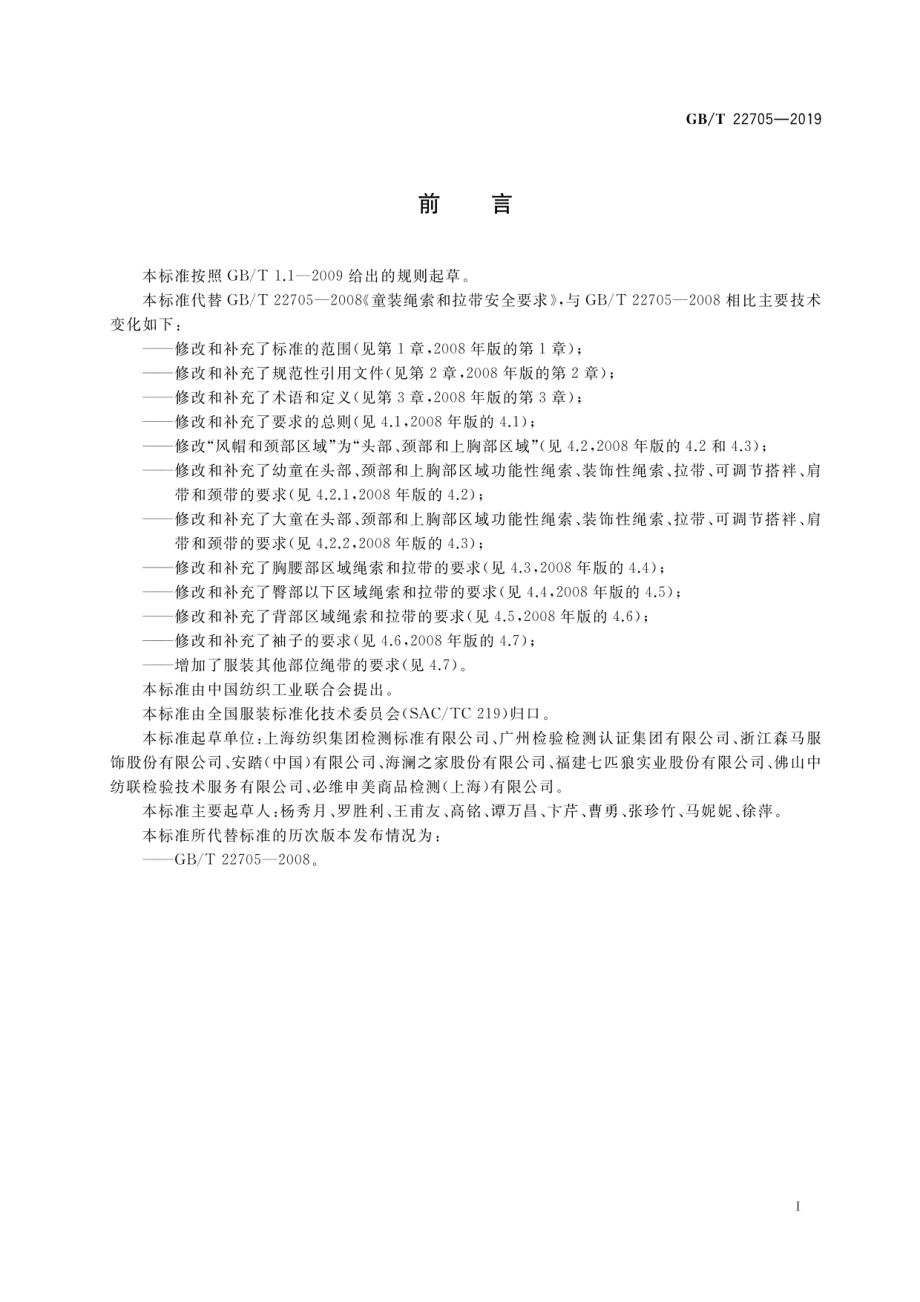 GB∕T 22705-2019 童装绳索和拉带安全要求.pdf_第2页