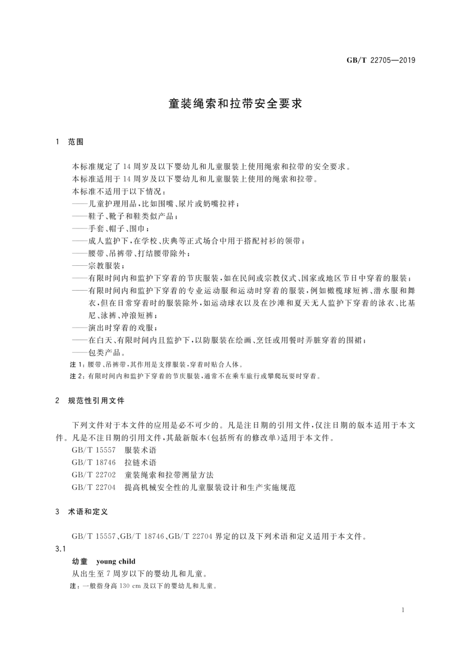 GB∕T 22705-2019 童装绳索和拉带安全要求.pdf_第3页