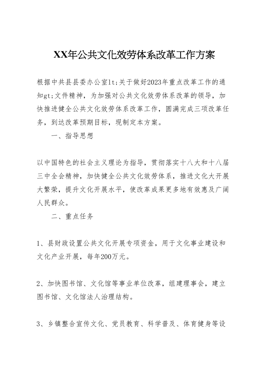 2023年公共文化服务体系改革工作方案.doc_第1页