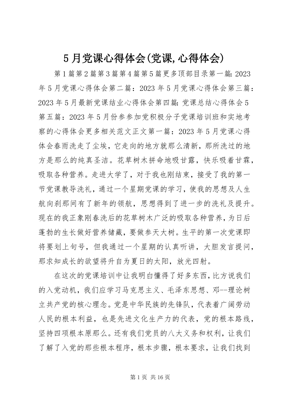 2023年5月党课心得体会党课心得体会新编.docx_第1页