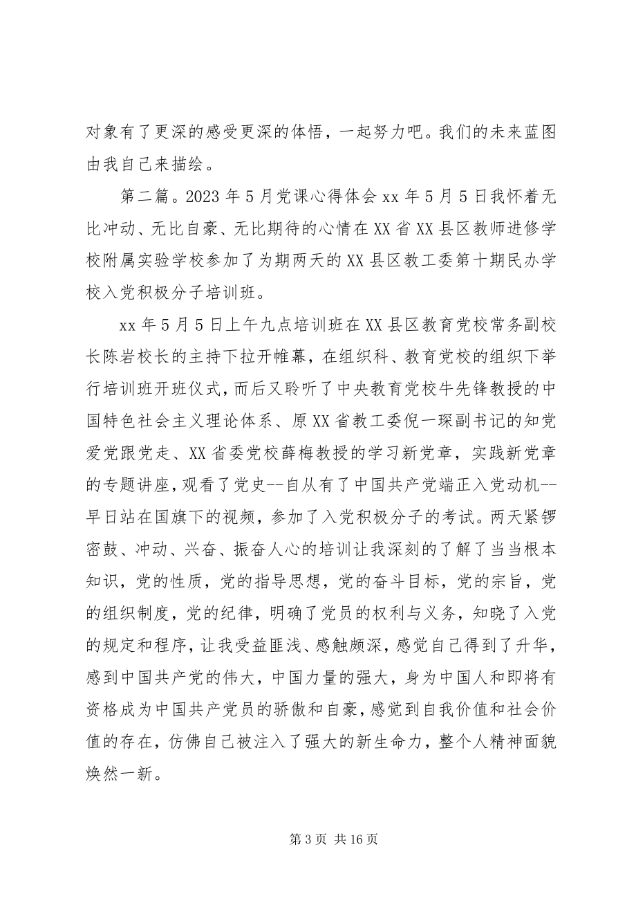 2023年5月党课心得体会党课心得体会新编.docx_第3页