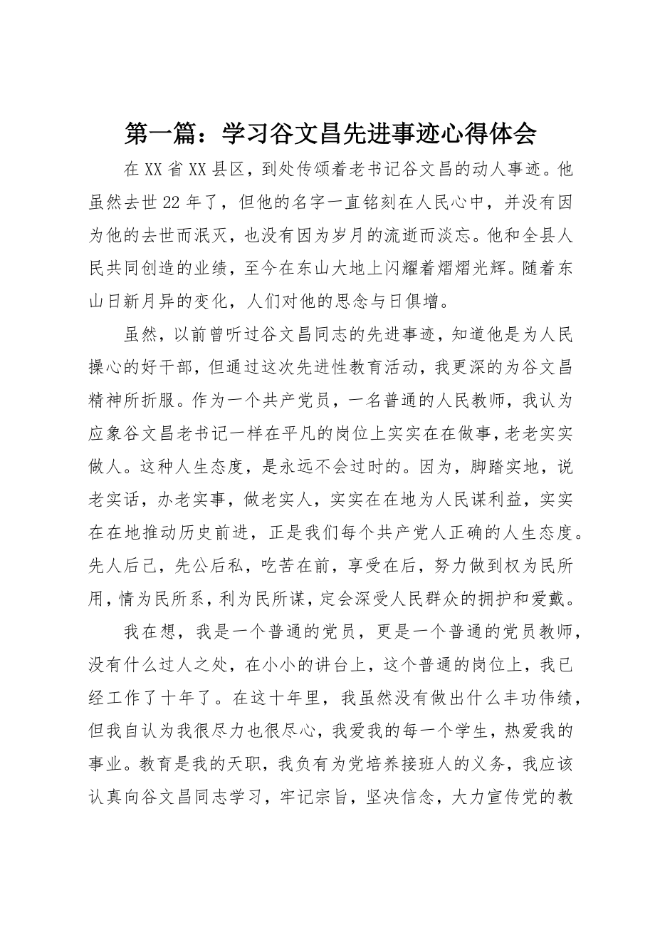 2023年xx学习谷文昌先进事迹心得体会新编.docx_第1页