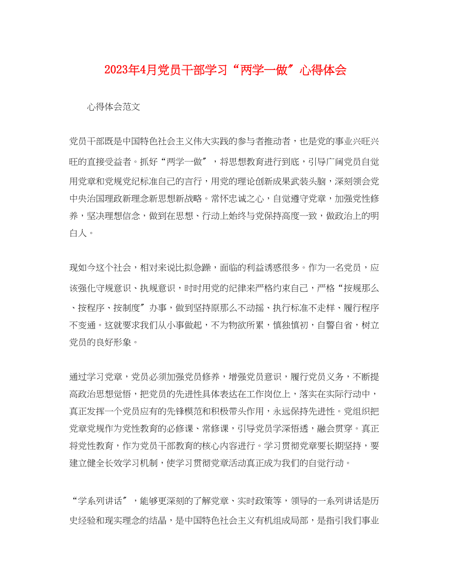 2023年4月党员干部学习两学一做心得体会.docx_第1页