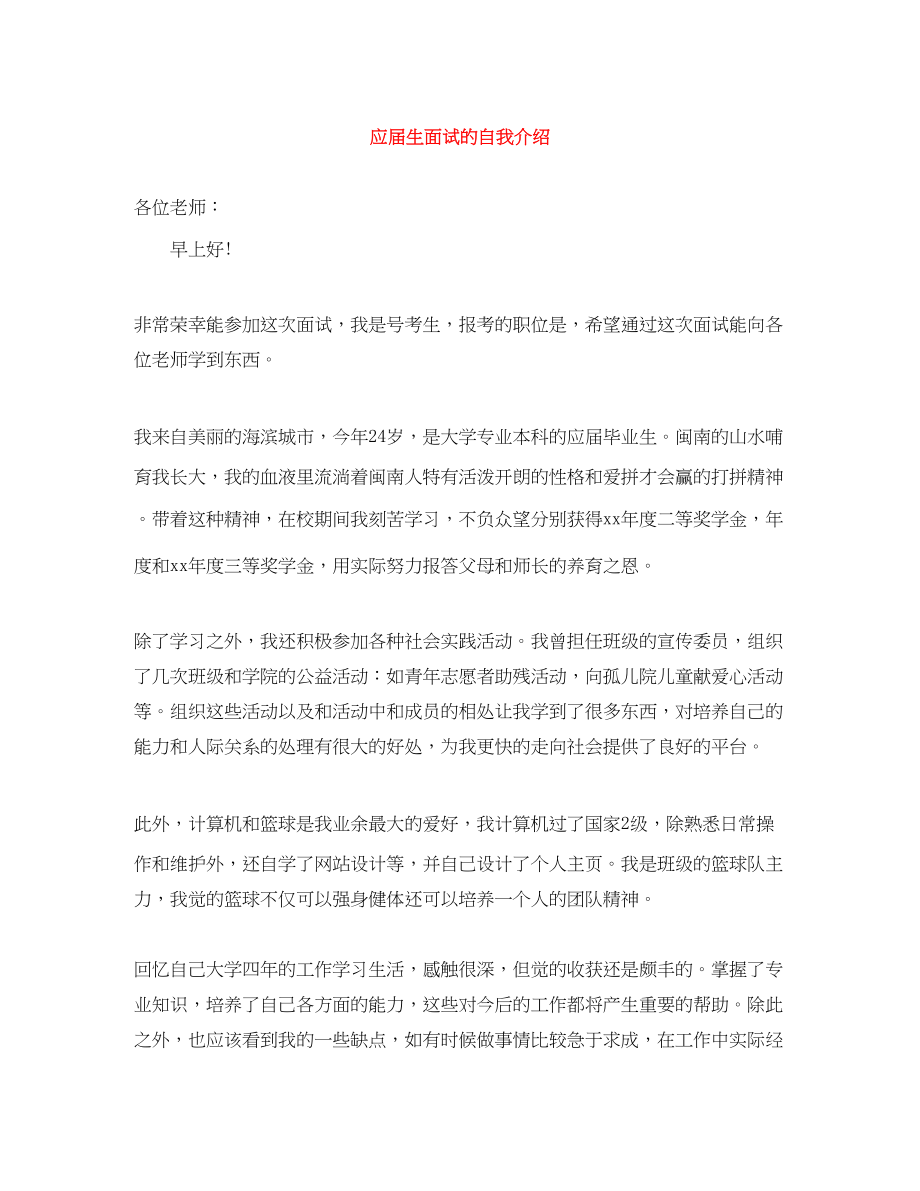 2023年应届生面试的自我介绍.docx_第1页