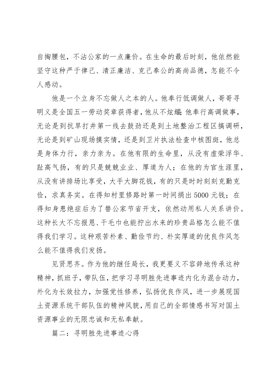 2023年xx寻明胜先进事迹心得新编.docx_第3页