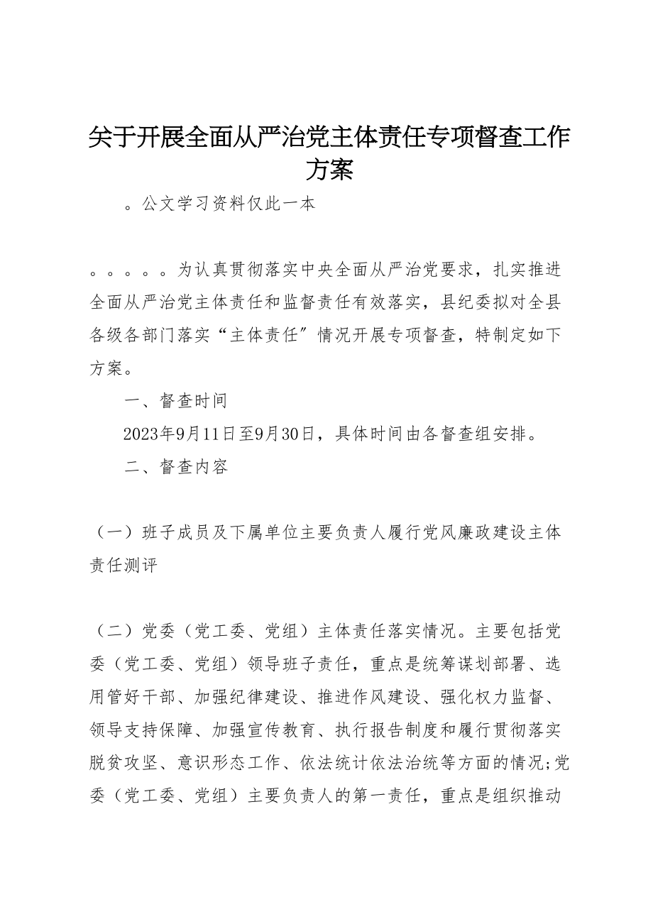 2023年关于开展全面从严治党主体责任专项督查工作方案.doc_第1页