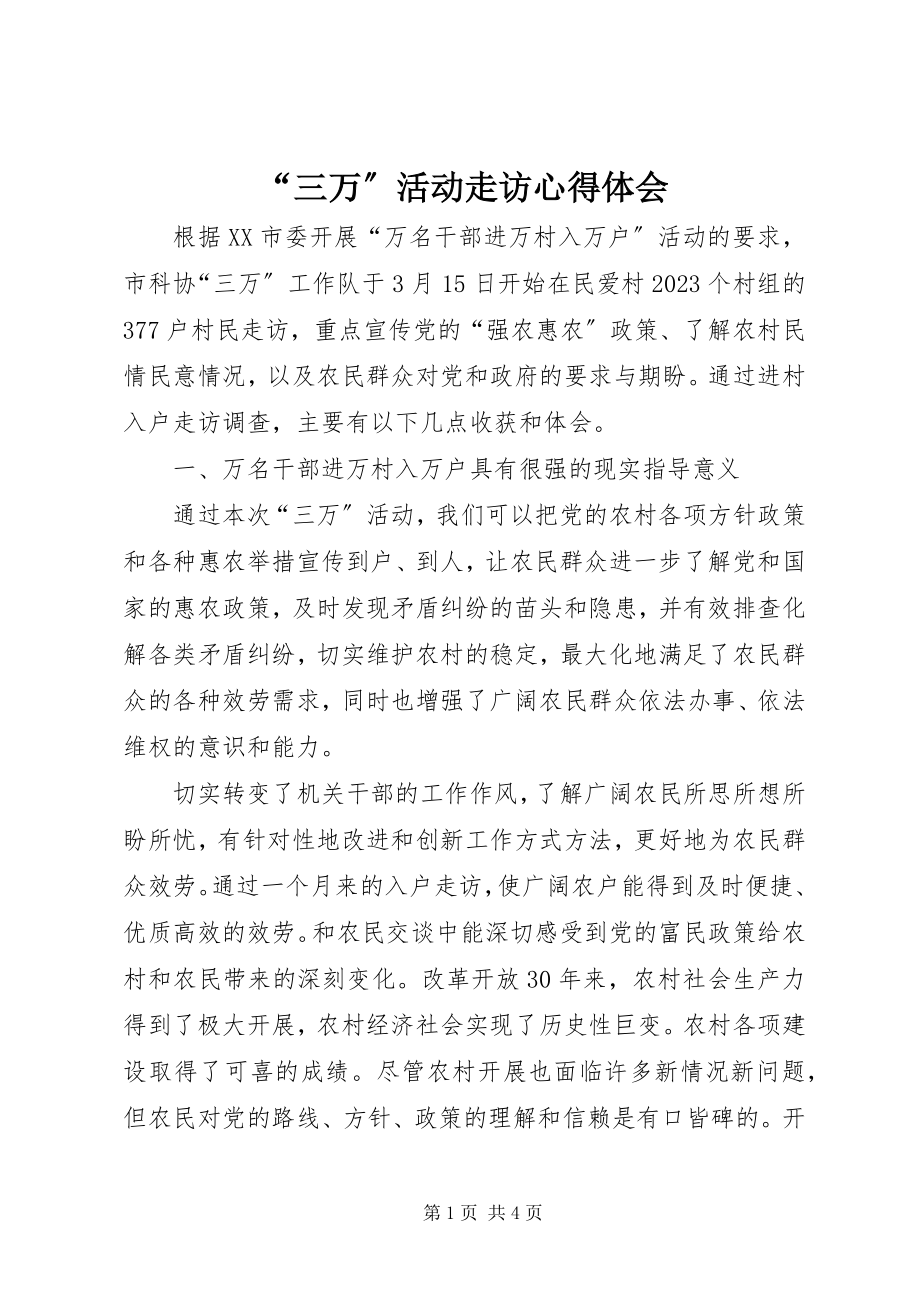 2023年“三万”活动走访心得体会新编.docx_第1页