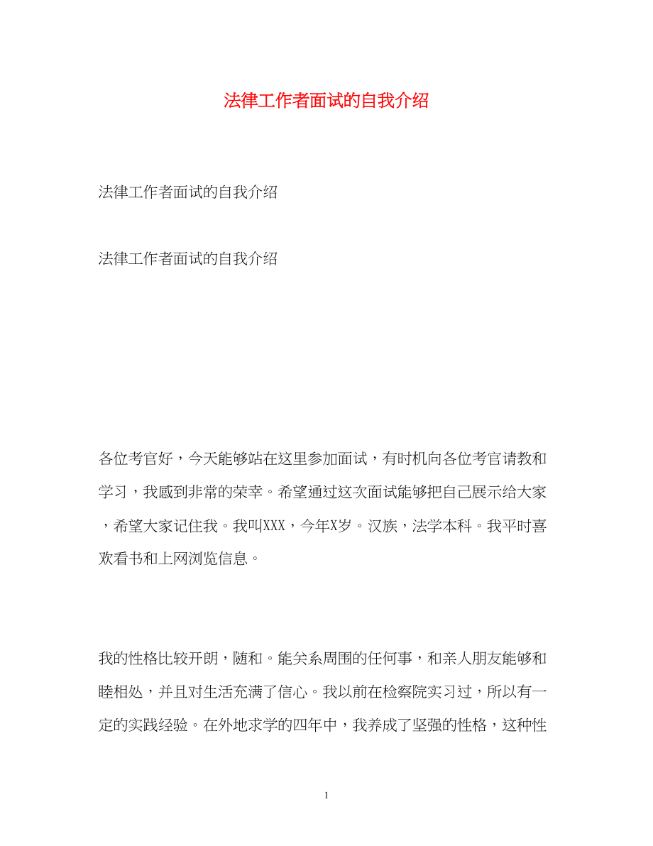 2023年法律工作者面试的自我介绍.docx_第1页