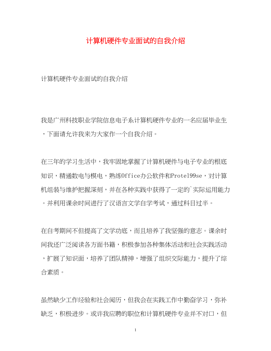 2023年计算机硬件专业面试的自我介绍.docx_第1页