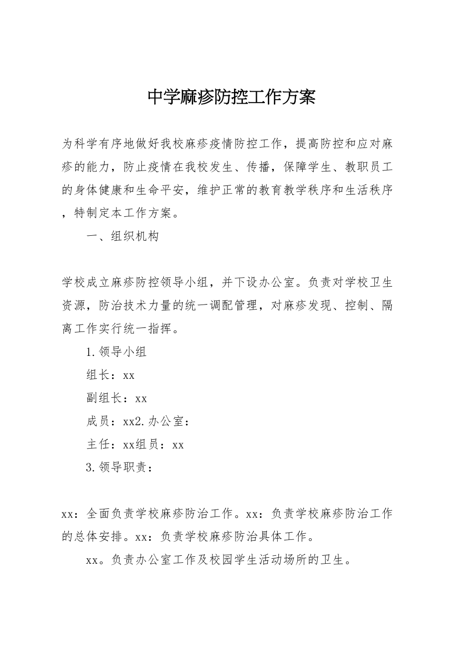 2023年中学麻疹防控工作方案.doc_第1页