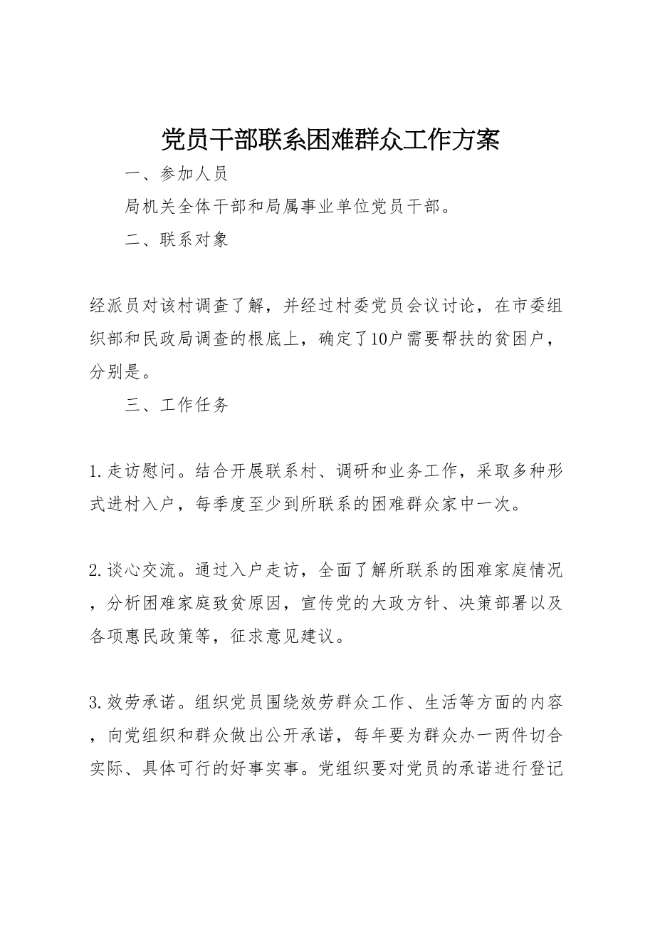 2023年党员干部联系困难群众工作方案.doc_第1页