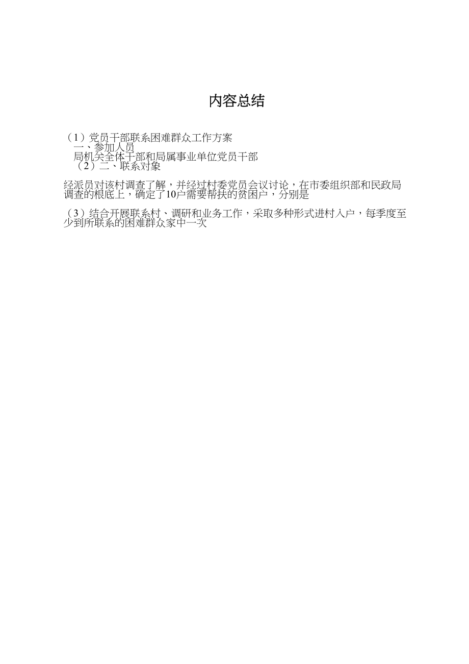 2023年党员干部联系困难群众工作方案.doc_第3页