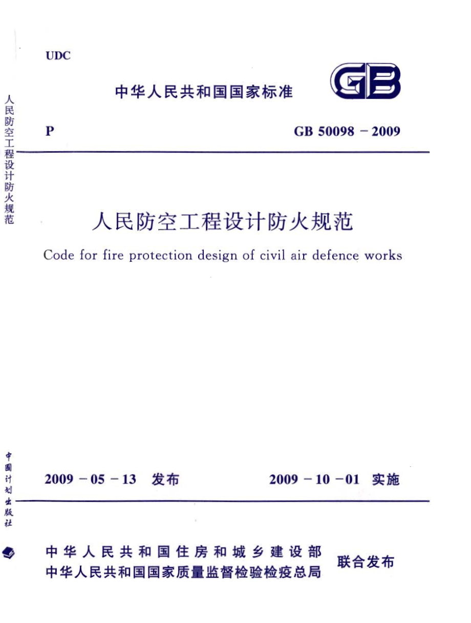 GB 50098-2009 人民防空工程设计防火规范.pdf_第1页