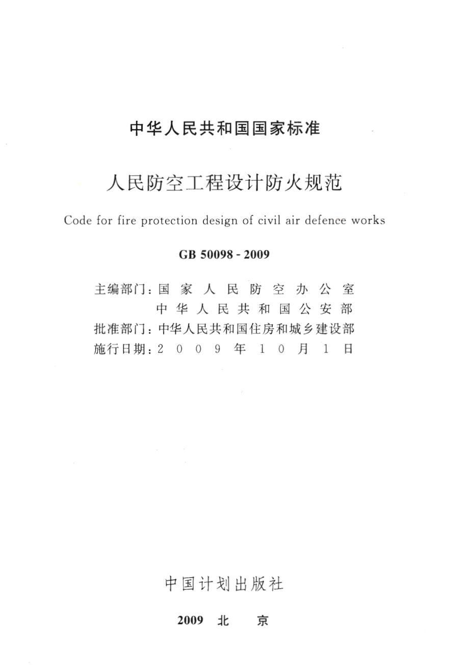 GB 50098-2009 人民防空工程设计防火规范.pdf_第2页