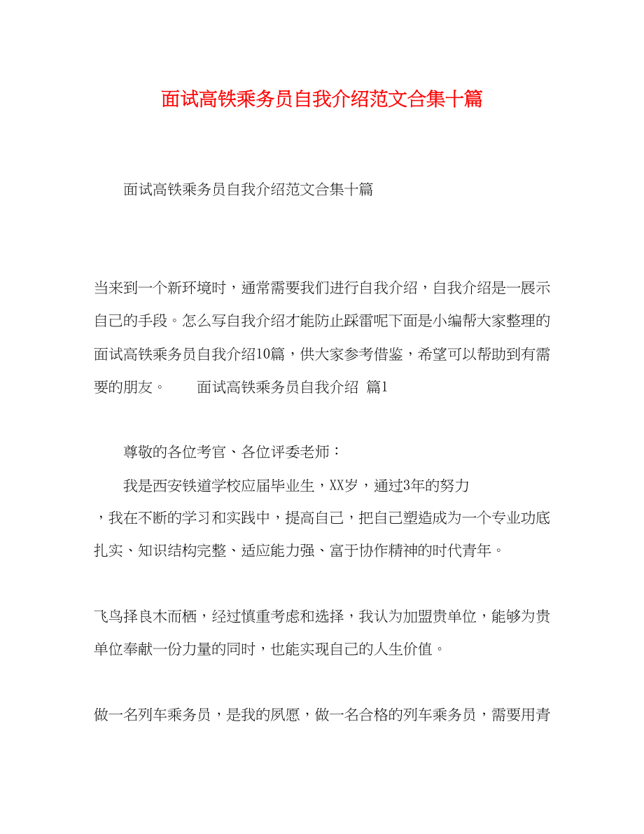 2023年面试高铁乘务员自我介绍范文合集十篇.docx_第1页