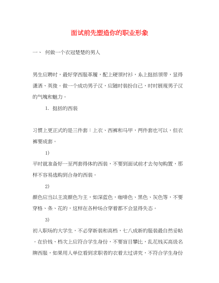 2023年面试前先塑造你的职业形象2.docx_第1页