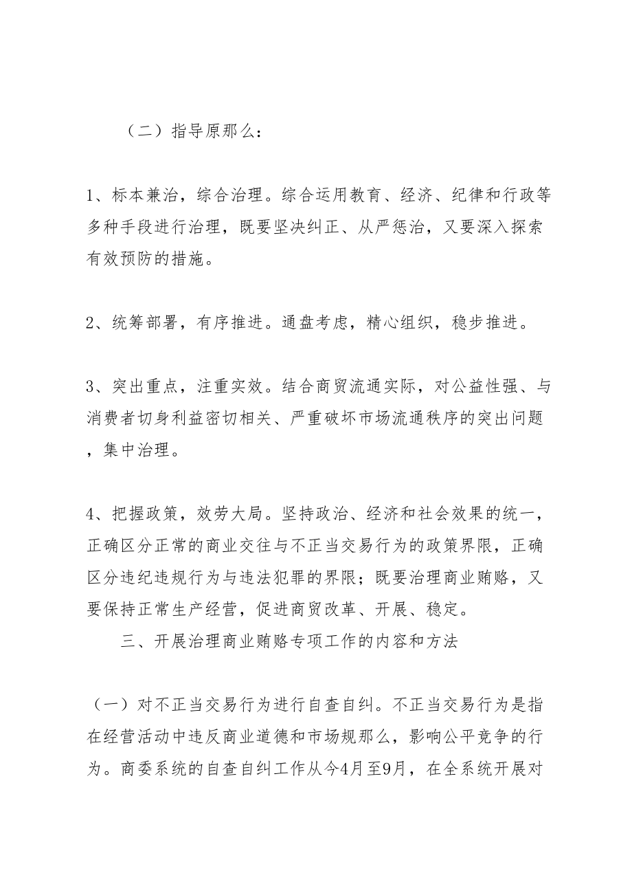 2023年县商委系统治理商业贿赂专项工作方案 .doc_第3页