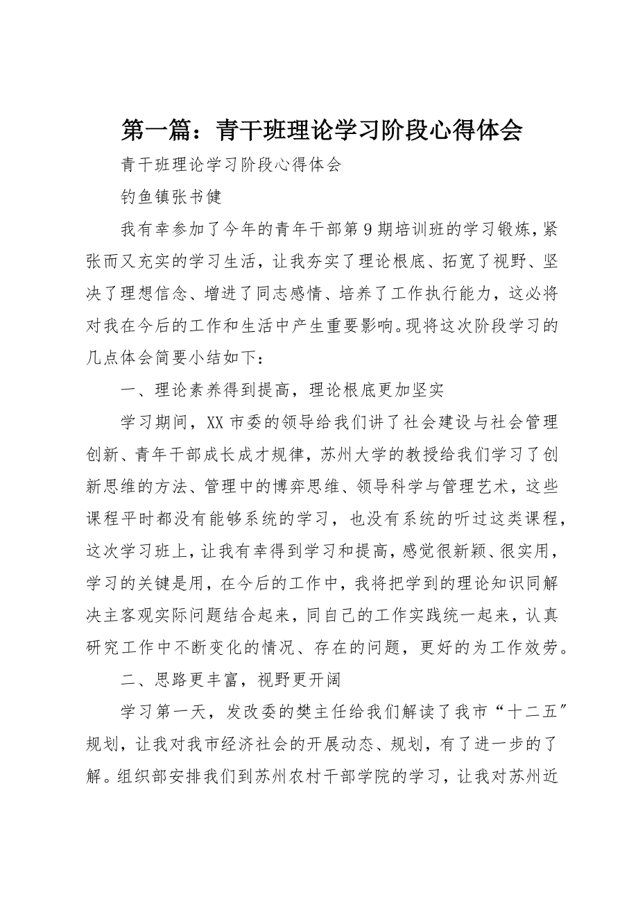 2023年xx青干班理论学习阶段心得体会新编.docx_第1页