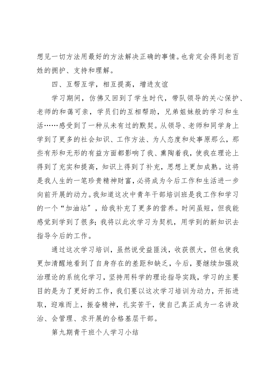 2023年xx青干班理论学习阶段心得体会新编.docx_第3页