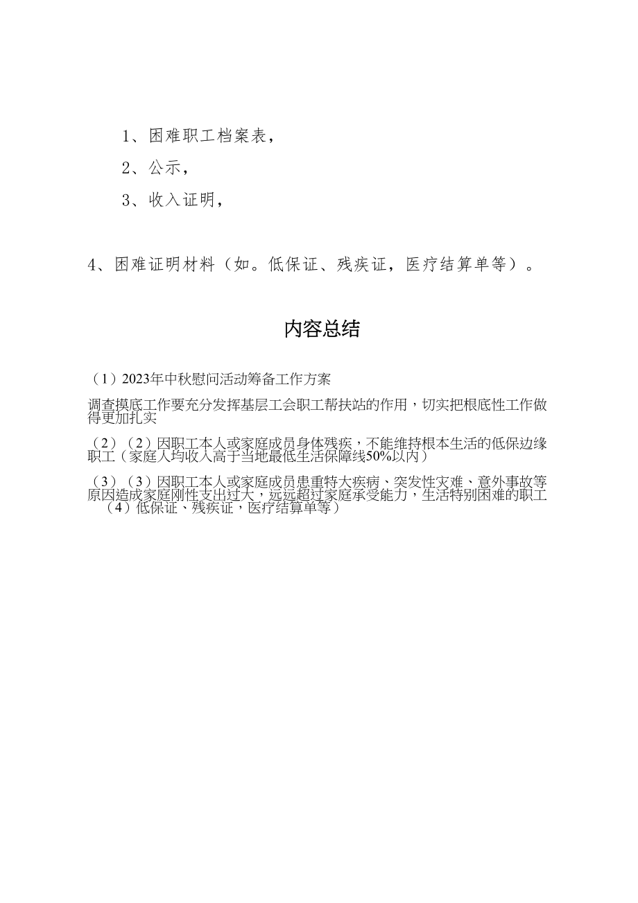 2023年中秋慰问活动筹备工作方案.doc_第3页