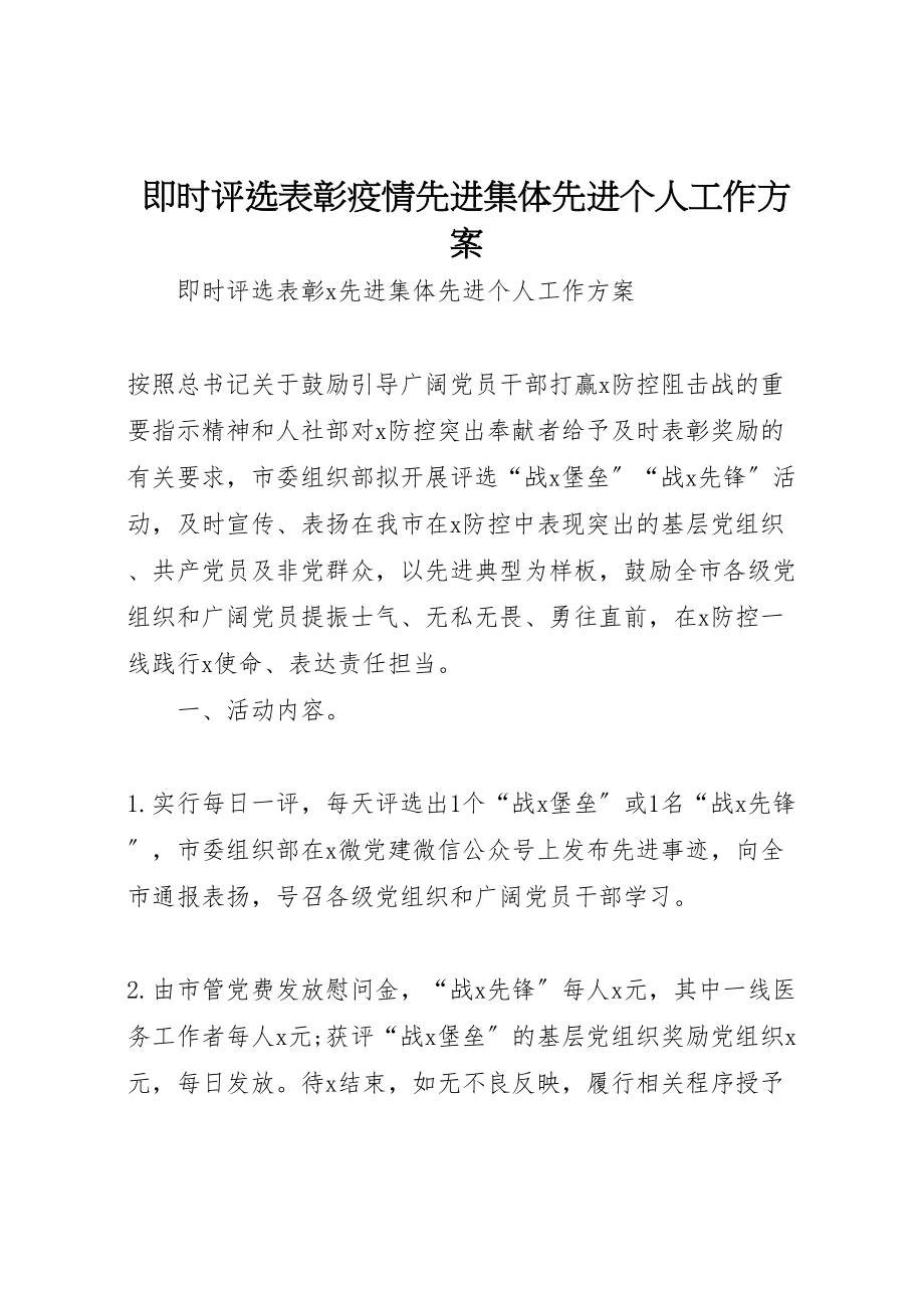 2023年即时评选表彰疫情先进集体先进个人工作方案.doc_第1页