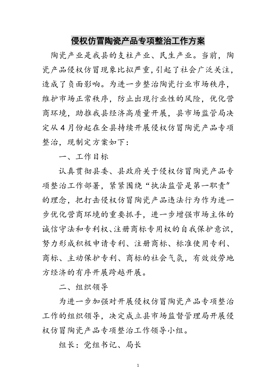 2023年侵权仿冒陶瓷产品专项整治工作方案范文.doc_第1页