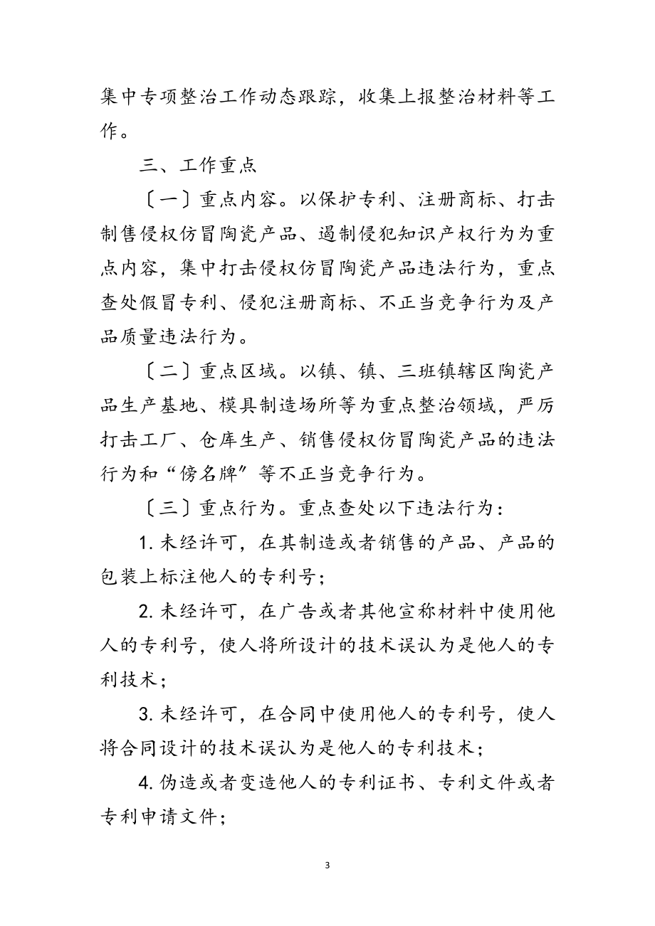 2023年侵权仿冒陶瓷产品专项整治工作方案范文.doc_第3页