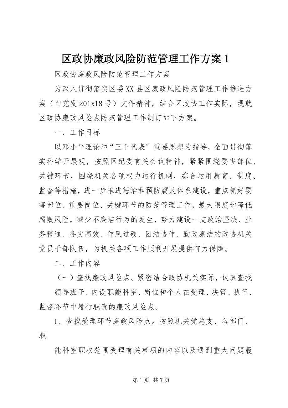 2023年区政协廉政风险防范管理工作方案1.docx_第1页