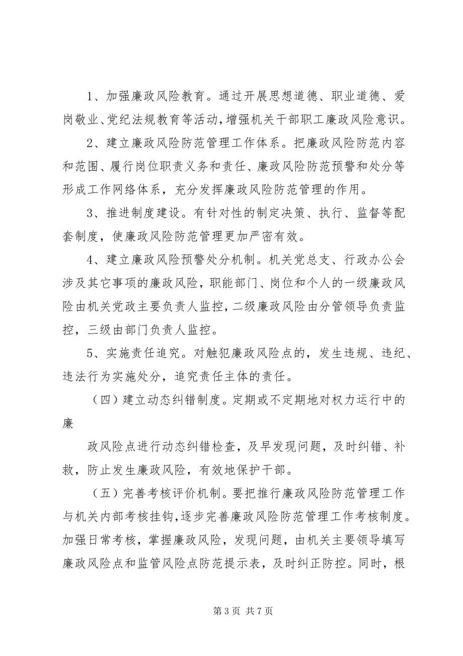 2023年区政协廉政风险防范管理工作方案1.docx_第3页