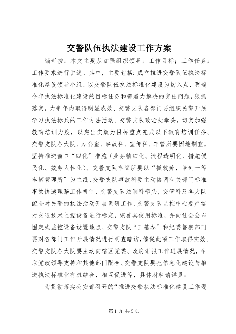 2023年交警队伍执法建设工作方案.docx_第1页