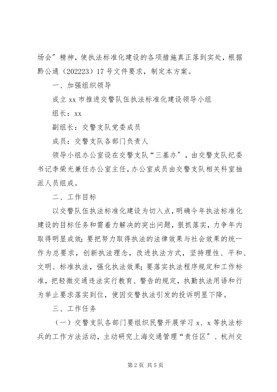 2023年交警队伍执法建设工作方案.docx_第2页