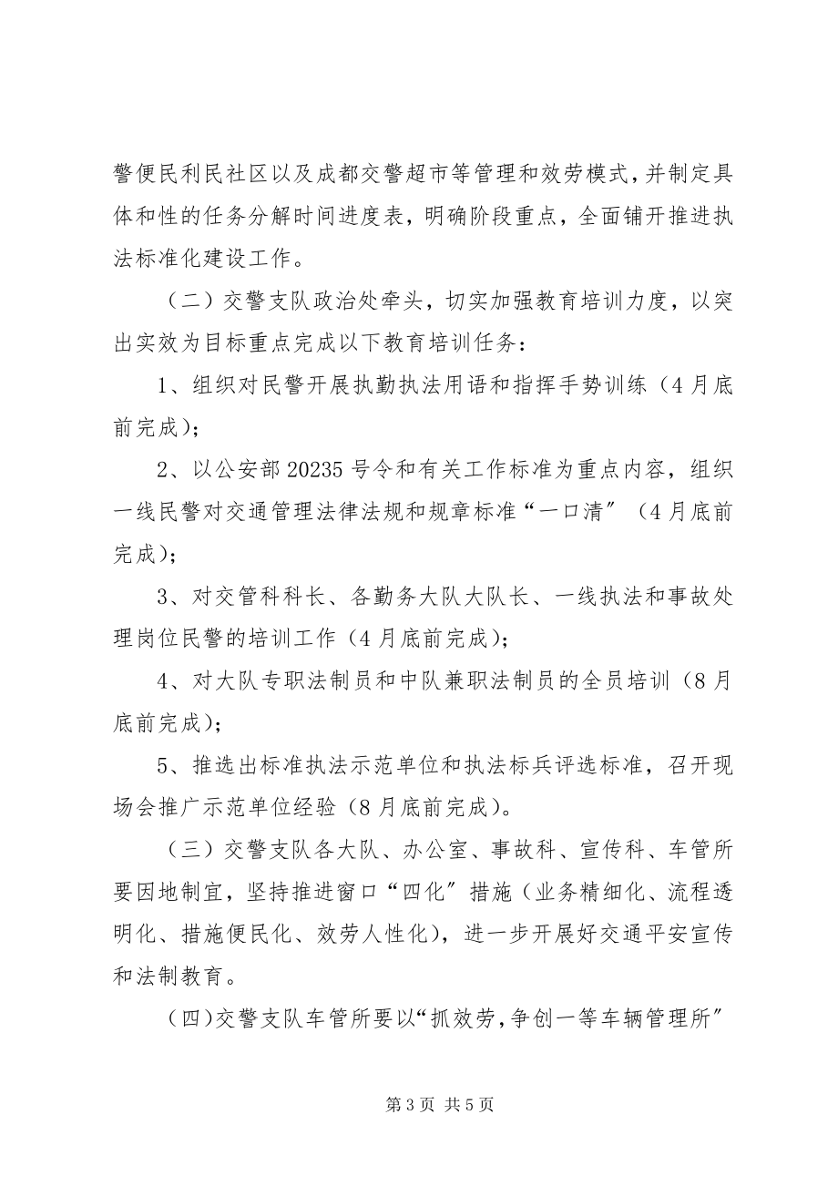 2023年交警队伍执法建设工作方案.docx_第3页