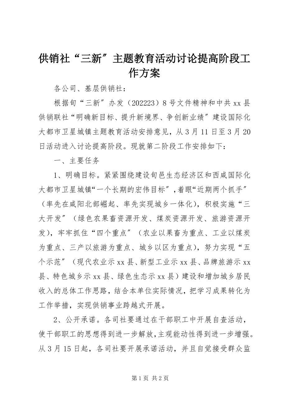 2023年供销社“三新”主题教育活动讨论提高阶段工作方案.docx_第1页