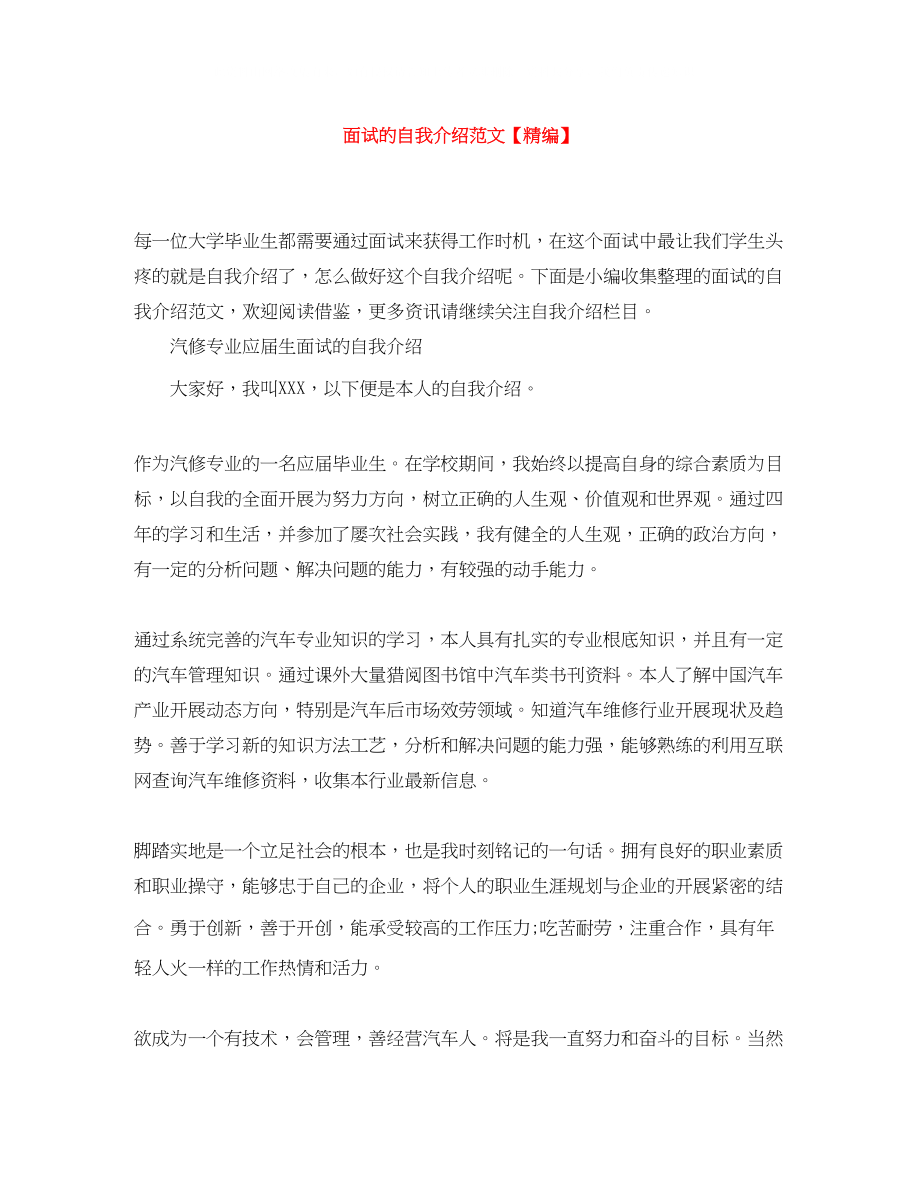 2023年面试的自我介绍范文精编.docx_第1页