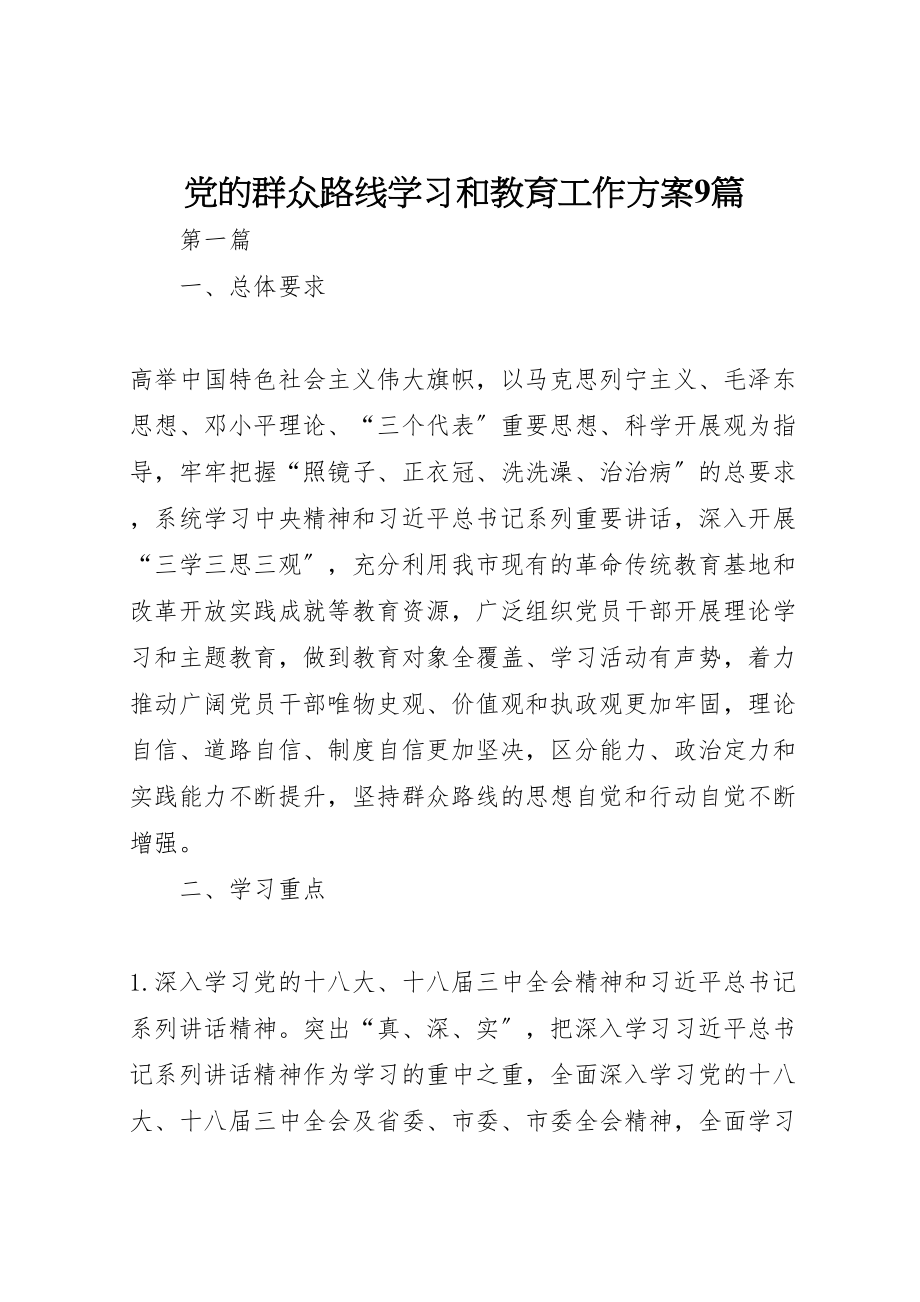 2023年党的群众路线学习和教育工作方案9篇.doc_第1页