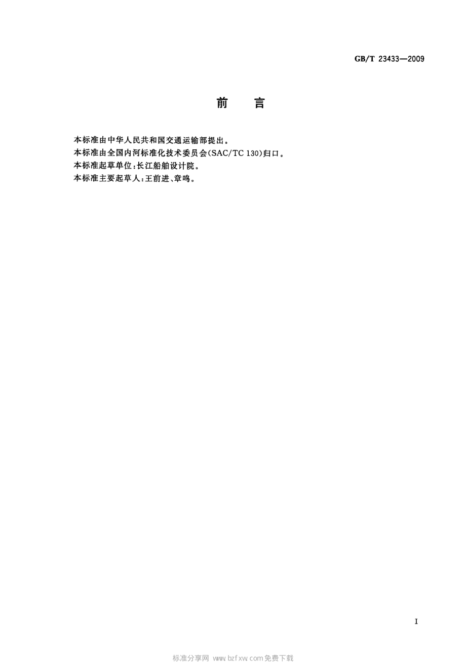 GB∕T 23433-2009 三峡枢纽过坝载货汽车滚装船 船型尺度系列.pdf_第2页