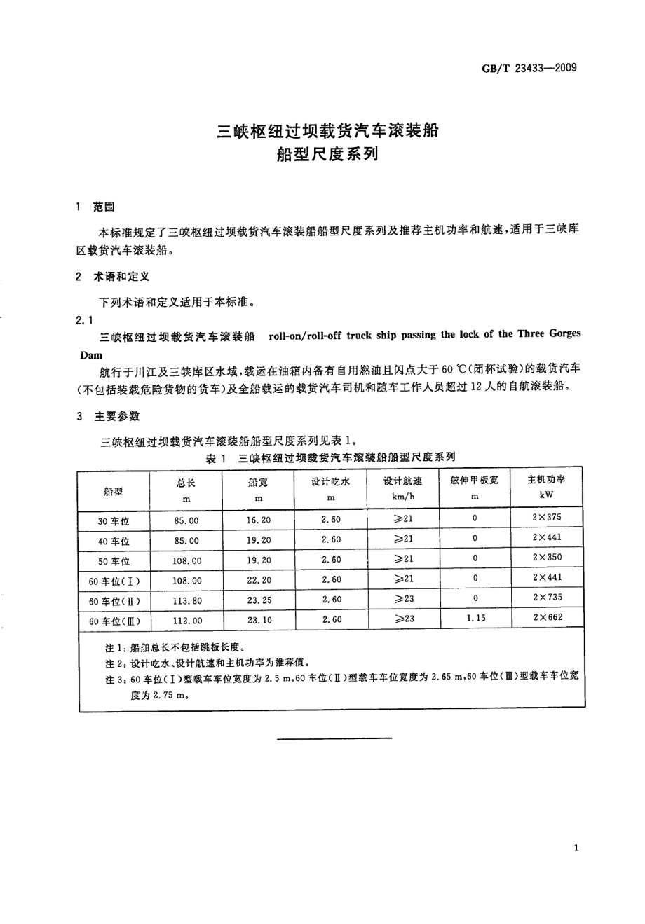 GB∕T 23433-2009 三峡枢纽过坝载货汽车滚装船 船型尺度系列.pdf_第3页