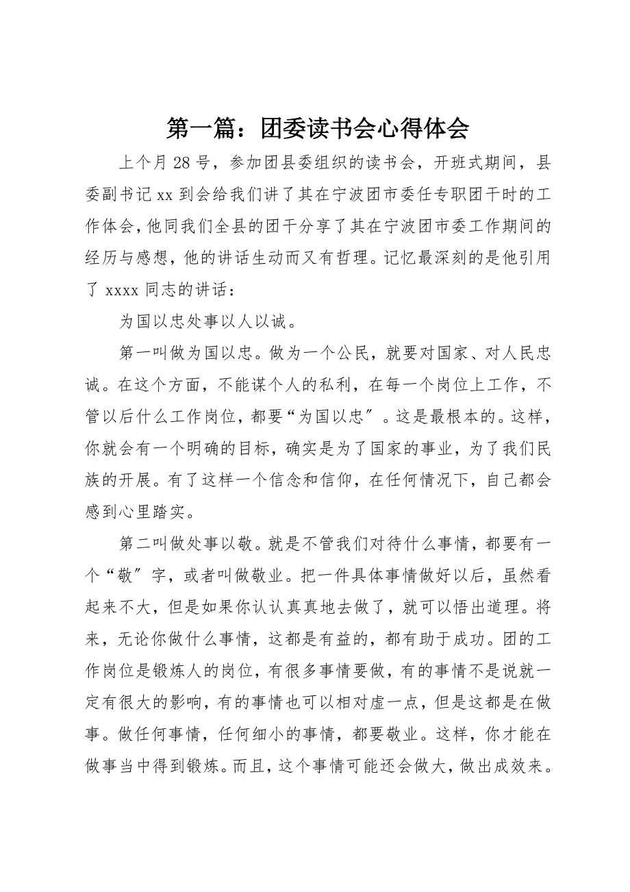 2023年xx团委读书会心得体会新编.docx_第1页