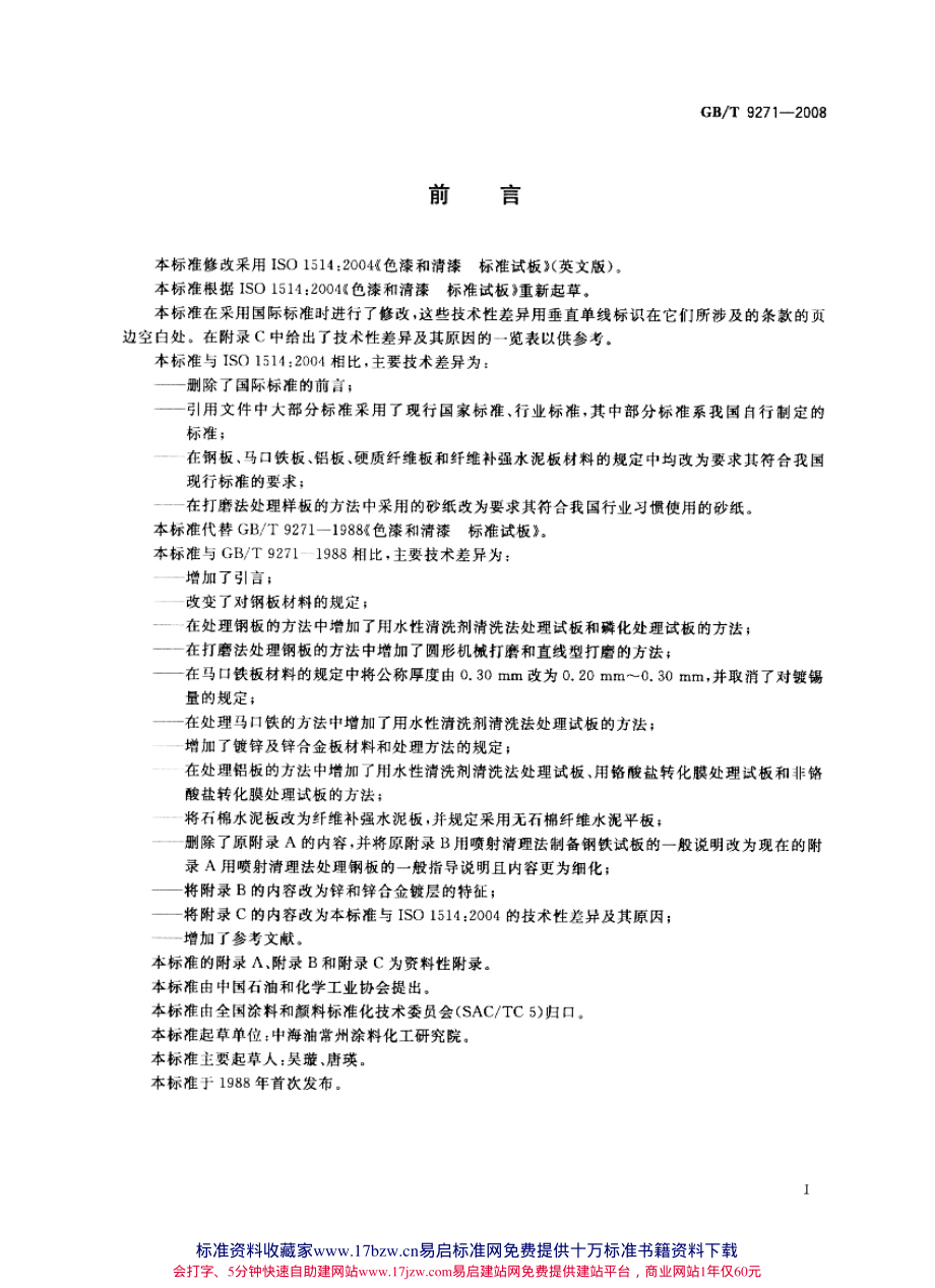 GB∕T 9271-2008 色漆和清漆 标准试板.pdf_第2页