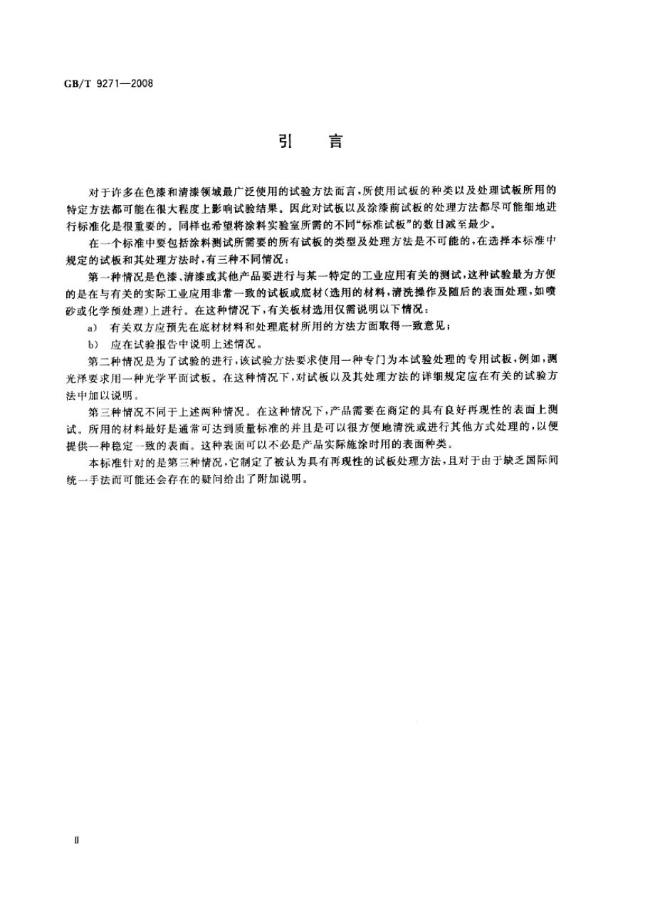 GB∕T 9271-2008 色漆和清漆 标准试板.pdf_第3页