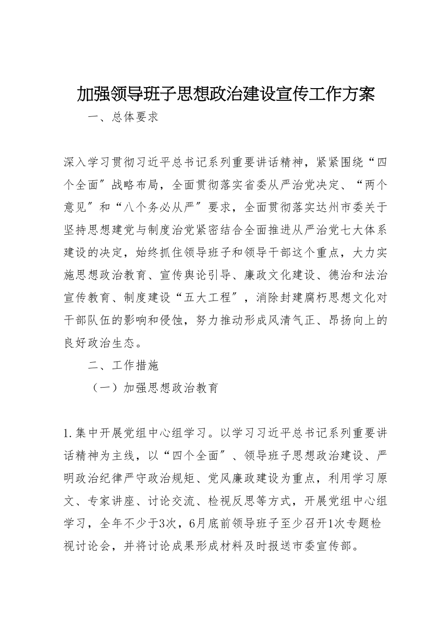 2023年加强领导班子思想政治建设宣传工作方案.doc_第1页