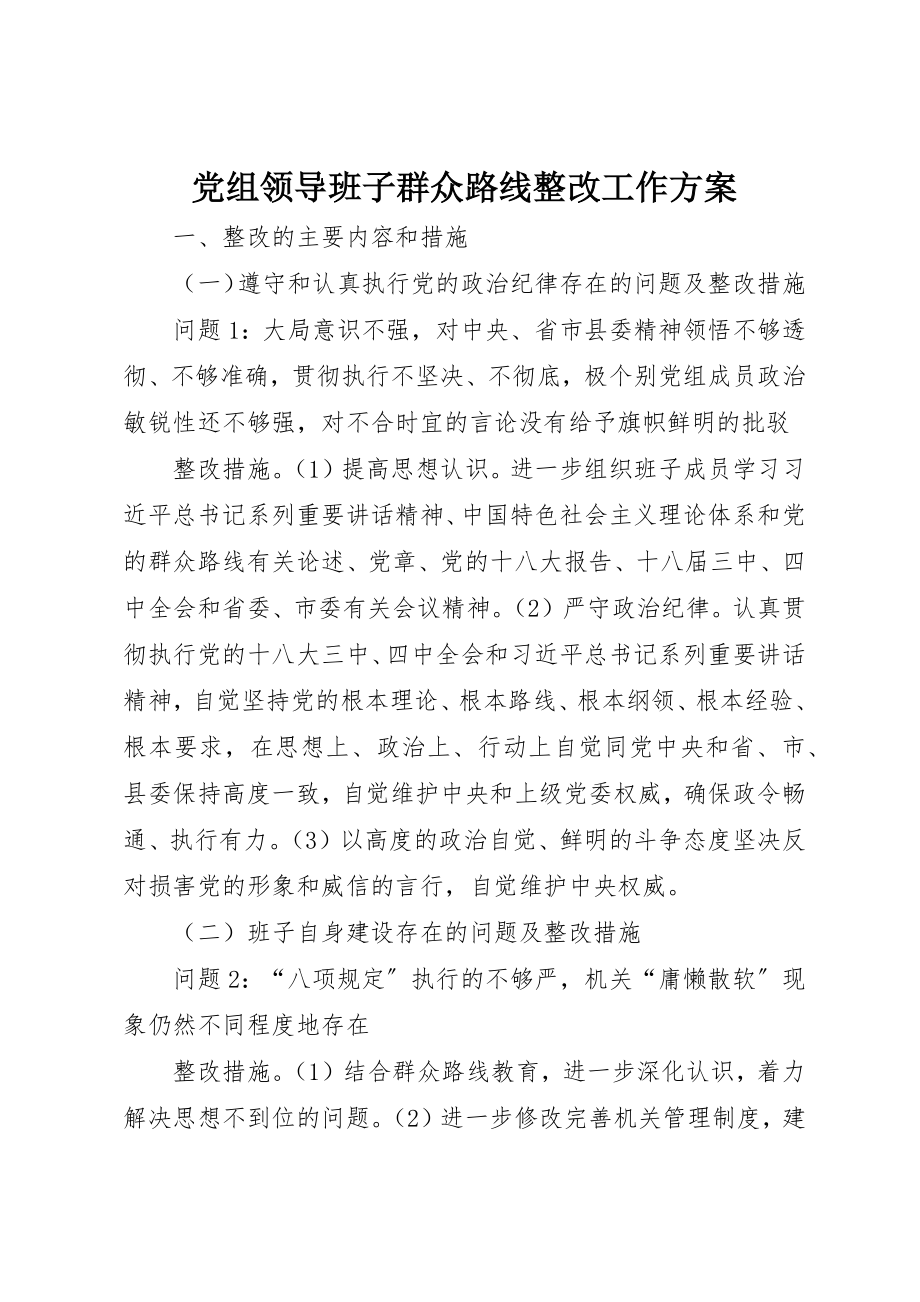 2023年党组领导班子群众路线整改工作方案.docx_第1页